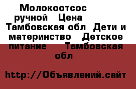 Молокоотсос medela ручной › Цена ­ 1 000 - Тамбовская обл. Дети и материнство » Детское питание   . Тамбовская обл.